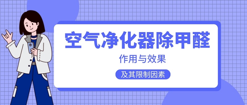 空气净化器除甲醛的效果和作用怎么样 空气净化器除甲醛的效果和作用怎么样