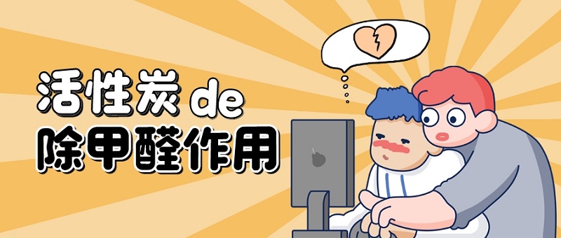 活性炭的除甲醛作用 活性炭的除甲醛作用