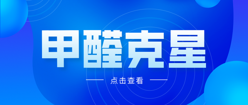 甲醛最怕的三个克星 甲醛最怕的三个克星