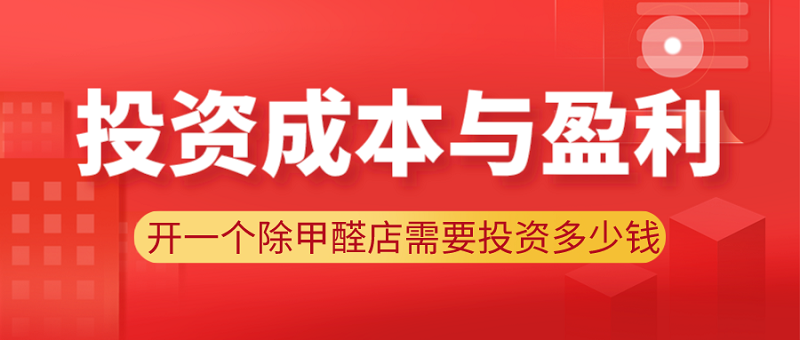 开一个除甲醛店需要投资多少钱 开一个除甲醛店需要投资多少钱