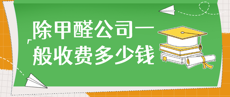除甲醛公司一般收费多少钱 除甲醛公司一般收费多少钱