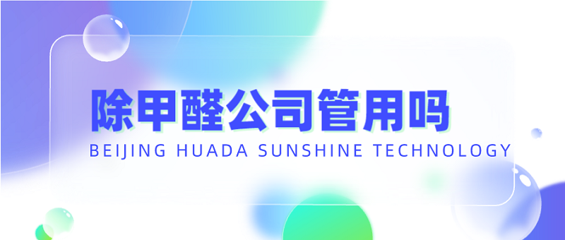 找专业公司除甲醛管用吗?科学解析与实际效果评估 找专业公司除甲醛管用吗?科学解析与实际效果评估