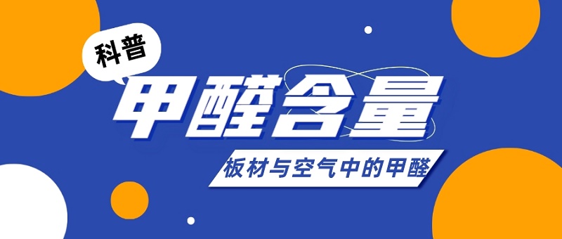 板材的甲醛含量和空气中的甲醛含量是一回事吗 板材的甲醛含量和空气中的甲醛含量是一回事吗