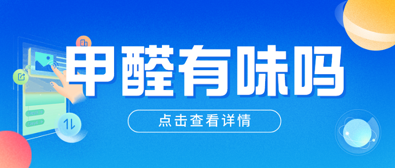甲醛是有味还是无味的呢_? 甲醛是有味还是无味的呢_?
