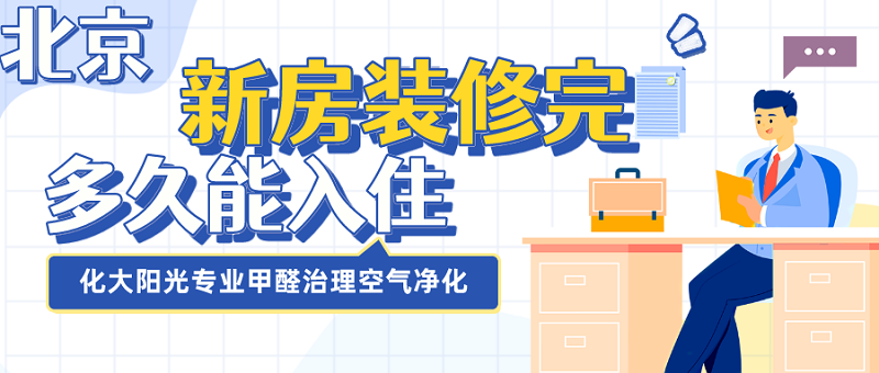 北京新房装修完多久能入住?除甲醛需要注意什么? 北京新房装修完多久能入住?除甲醛需要注意什么?