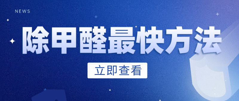 新房除甲醛最快的方法是什么呢 新房除甲醛最快的方法是什么呢