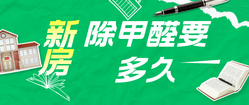 新房除甲醛要多久 新房除甲醛要多久