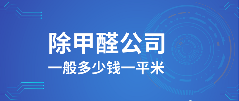 找除甲醛公司一般多少钱一平米 找除甲醛公司一般多少钱一平米