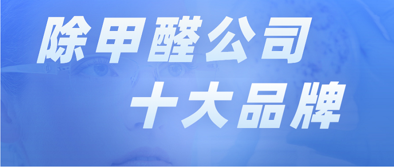 北京专业除甲醛公司十大品牌 北京专业除甲醛公司十大品牌