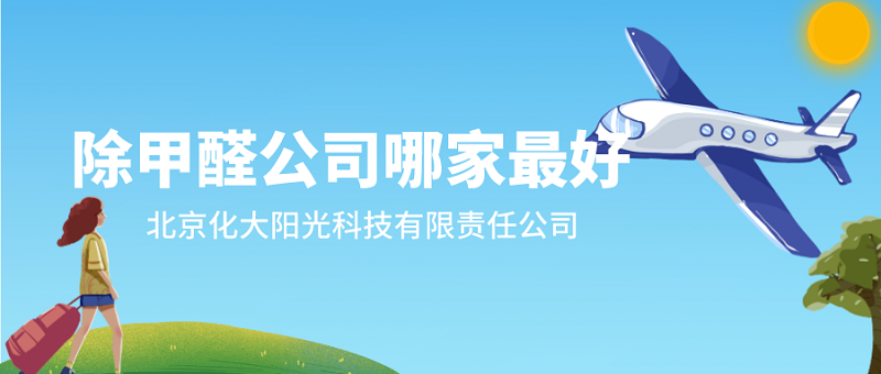 北京新房除甲醛公司哪家最好？