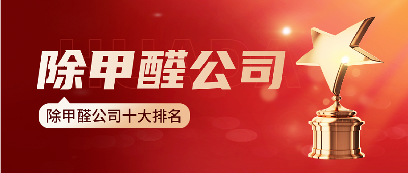 专业除甲醛公司十大排名：如何选择室内空气治理的最佳伙伴