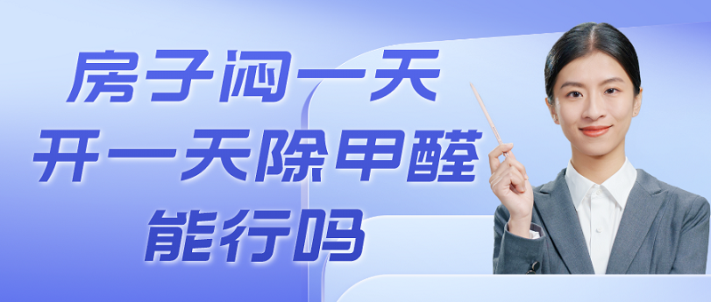房子闷一天开一天除甲醛能行吗？
