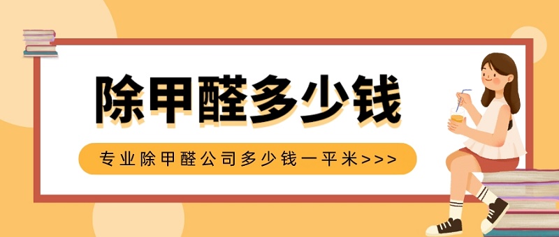 专业除甲醛公司多少钱一平米-解析甲醛治理成本