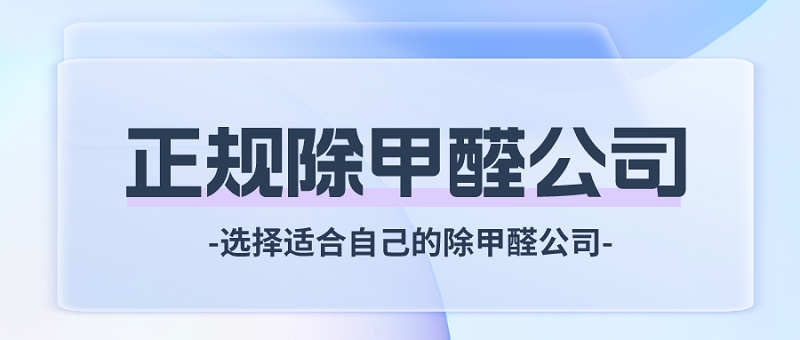 正规除甲醛公司排名情况2023_