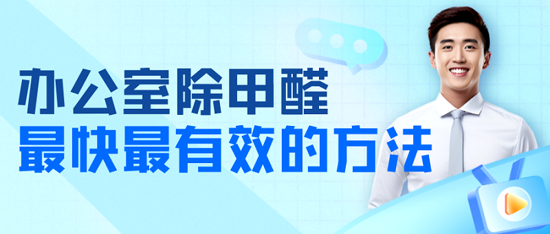 办公室除甲醛最快最有效的方法 办公室除甲醛最快最有效的方法