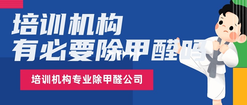 培训机构有必要除甲醛吗?为学员和员工健康着想 培训机构有必要除甲醛吗?为学员和员工健康着想