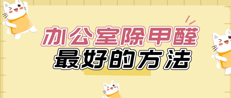 办公室除甲醛最好的方法:专业治理 办公室除甲醛最好的方法:专业治理
