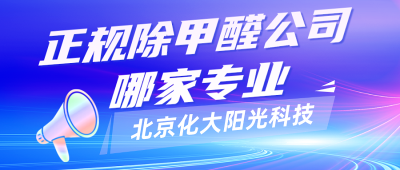 正规除甲醛公司哪家专业?_ 正规除甲醛公司哪家专业?_