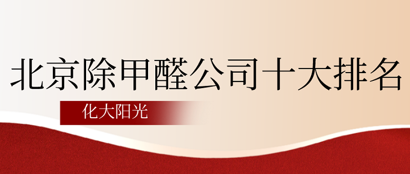 北京除甲醛公司十大排名-化工大学除甲醛 北京除甲醛公司十大排名-化工大学除甲醛