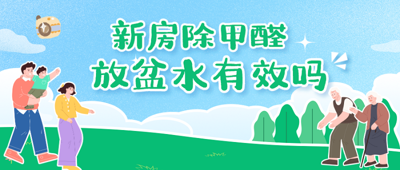 新房除甲醛放水有效吗 新房除甲醛放水有效吗