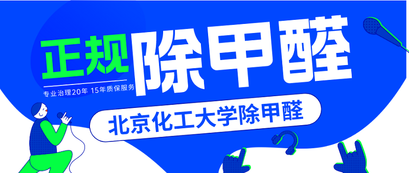 正规除甲醛公司哪家专业?如何分辨专业的除甲醛公司 正规除甲醛公司哪家专业?如何分辨专业的除甲醛公司