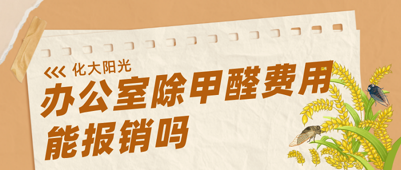 办公室除甲醛的费用能报销吗?北京化工大学除甲醛 办公室除甲醛的费用能报销吗?北京化工大学除甲醛