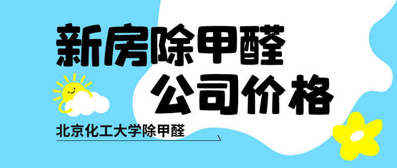 新房除甲醛公司价格 新房除甲醛公司价格