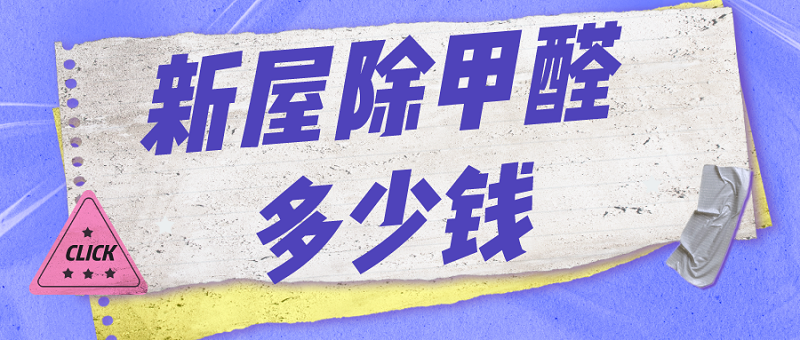 新屋除甲醛多少钱_北京化工大学除甲醛 新屋除甲醛多少钱_北京化工大学除甲醛