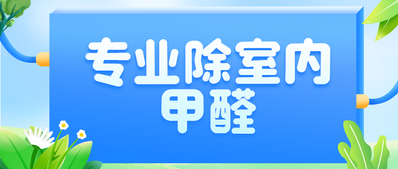 专业除室内甲醛_北京化工大学除甲醛 专业除室内甲醛_北京化工大学除甲醛