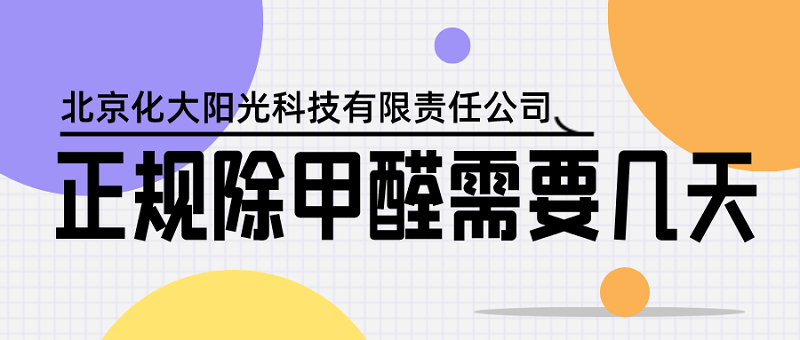 正规除甲醛需要几天 正规除甲醛需要几天