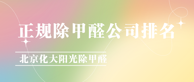 正规除甲醛公司排名_化工大学除甲醛 正规除甲醛公司排名_化工大学除甲醛