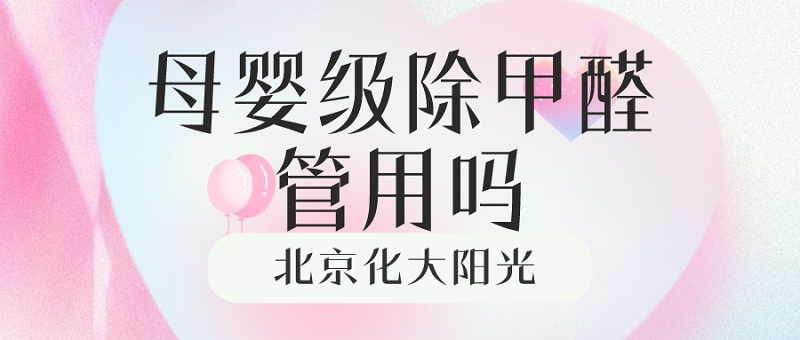 母婴级除甲醛管用吗_化工大学除甲醛