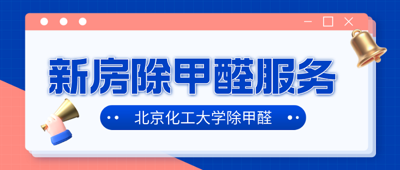 新房除甲醛公司服务内容_化工大学除甲醛 新房除甲醛公司服务内容_化工大学除甲醛