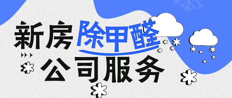 新房除甲醛公司服务优势对比_化工大学除甲醛 新房除甲醛公司服务优势对比_化工大学除甲醛