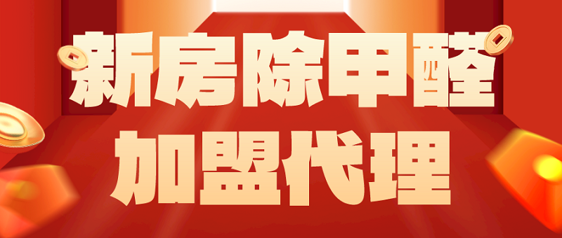 新房除甲醛加盟代理_化大阳光 新房除甲醛加盟代理_化大阳光