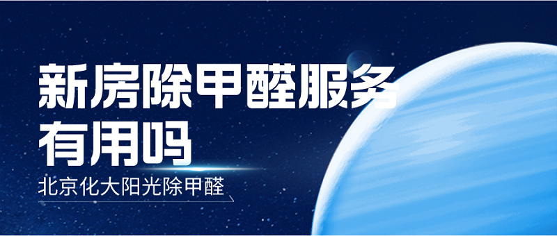 新房除甲醛服务有用吗_化工大学除甲醛 新房除甲醛服务有用吗_化工大学除甲醛