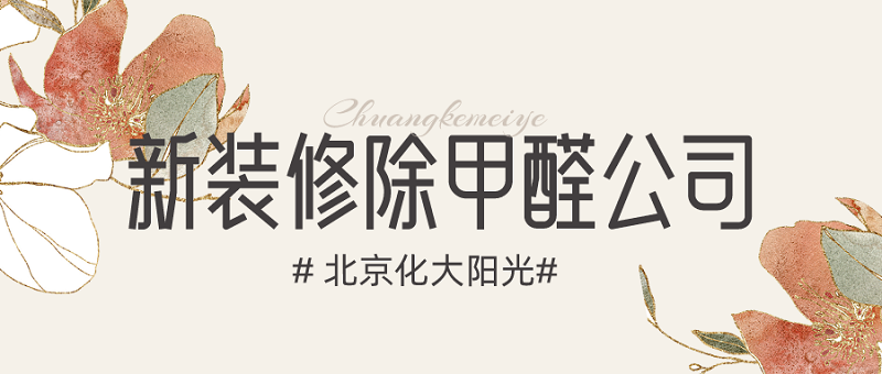 新装修除甲醛公司_化工大学除甲醛 新装修除甲醛公司_化工大学除甲醛