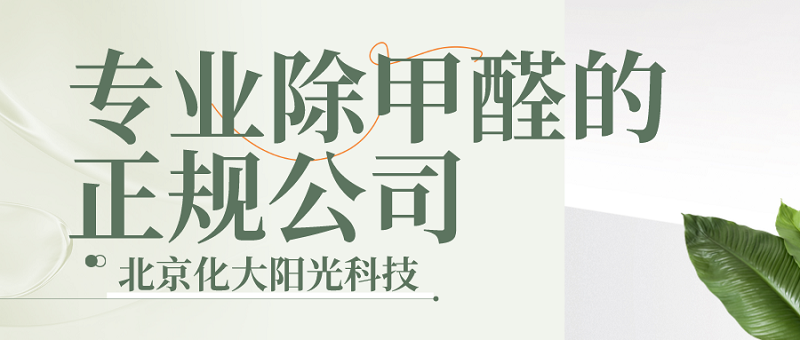 专业除甲醛的正规公司_化工大学除甲醛
