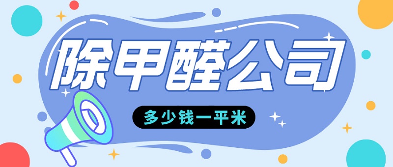 专业除甲醛公司多少钱一平米?了解除甲醛价格,找到合适的除甲醛公司! 专业除甲醛公司多少钱一平米?了解除甲醛价格,找到合适的除甲醛公司!