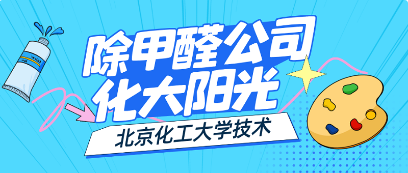 除甲醛公司优势-除甲醛方法_化大阳光