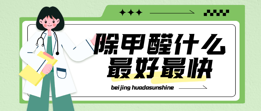 除甲醛什么最好最快？化大阳光专业除甲醛公司