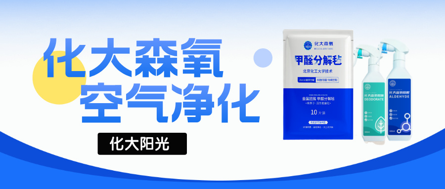 化大森氧甲醛分解毡:高效除醛,安全环保的首选 化大森氧甲醛分解毡:高效除醛,安全环保的首选