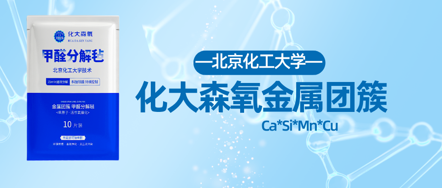 化大森氧甲醛分解毡:超越传统除醛产品的全新选择 化大森氧甲醛分解毡:超越传统除醛产品的全新选择